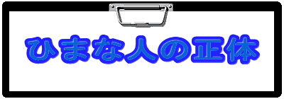 �Ђ܂Ȑl�̐���