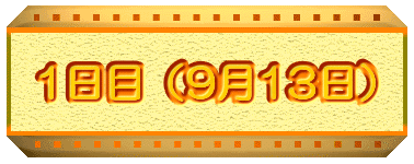 1���ځi9��13���j