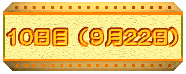 10���ځi9��22���j