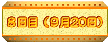 8���ځi9��20���j